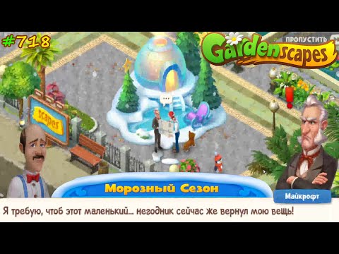 Видео: Gardenscapes Садовник #718 (уровни 7850-7864) Новые цветы на Участке и Одежда для Пингвинчика