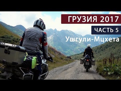 Видео: В Грузию на мотоциклах. Часть 5. Ушгули-Мцхета