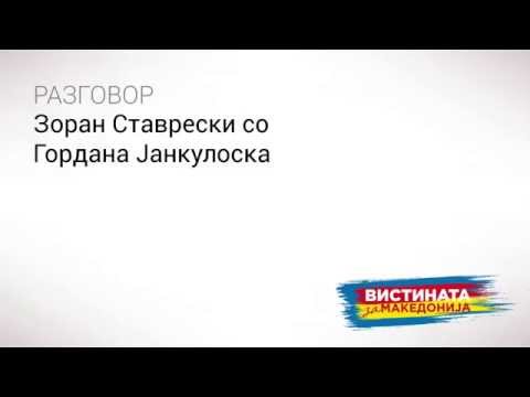 Видео: Разговор 13: Зоран Ставревски со Гордана Јанкуловска