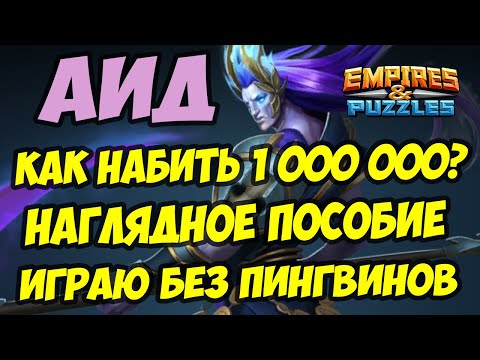 Видео: МИФИЧЕСКИЙ ТИТАН АИД // КАК ЛЕГКО НАБИТЬ 1 000 000 БЕЗ ПИНГВИНОВ? / Empires Puzzles / Империя пазлов