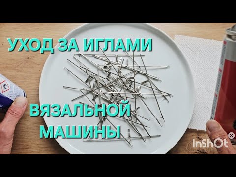 Видео: #Care_for_needles on knitting machine.Уход за иглами вязальной машины