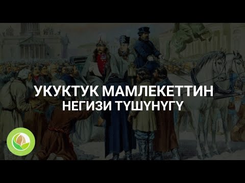 Видео: Нурлан Исмаилов - 15 - "Укуктук мамлекеттин негизги түшүнүгү"