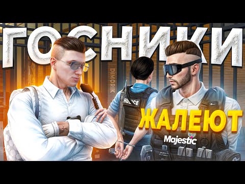 Видео: ГОСНИКИ СИЛЬНО ПОЖАЛЕЛИ ЧТО НАРУШИЛИ ЗАКОН в GTA 5 RP / MAJESTIC RP
