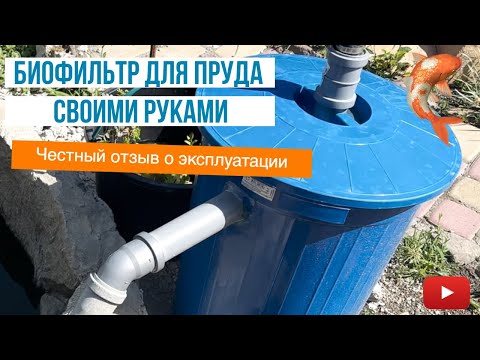 Видео: Фильтр для пруда из мусорного бака! Честный отзыв о эксплуатации!!! Дешевая система фильтрации.