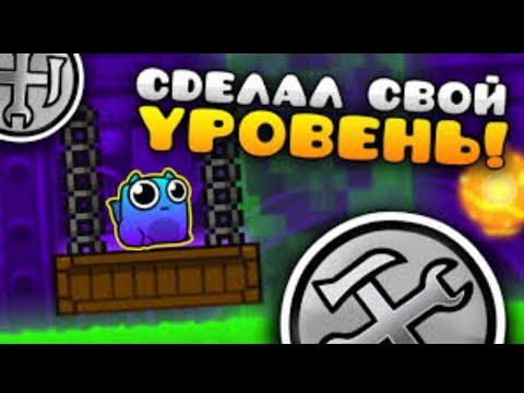 Видео: Создал платформер лвл в геометри даш!