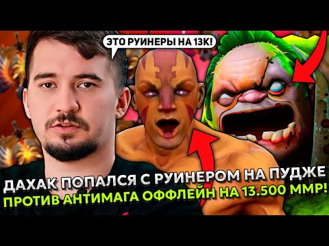 Видео: ДАХАК ПОПАЛСЯ С РУИНЕРОМ НА ПУДЖЕ ПРОТИВ АНТИМАГ ОФФЛЕЙН НА 13.500 ММР! | DAXAK ENIGMA STREAM DOTA 2