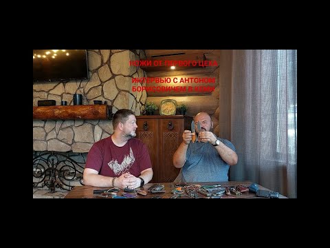 Видео: Ножи от Первого Цеха. Интервью с Антоном Борисовичем в г. Кемь.