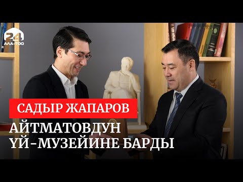 Видео: Президент Садыр Жапаров Чыңгыз Айтматовдун Үй-музейине барды