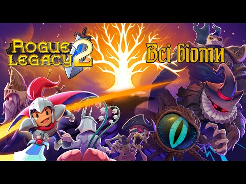 Видео: Rogue Legacy 2 ВСІ БІОМИ без коментарів + 3 останні боси