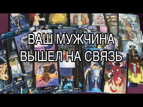 Видео: Ваш Мужчина Вышел на Связь 👨🏻💖 Его Честный Разговор о Вас👩‍❤️‍👨#таро #tarot #мыслимужчинытаро
