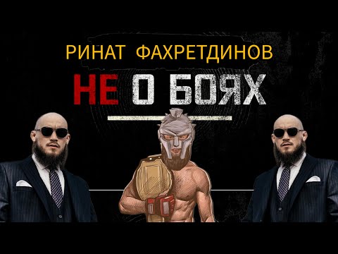 Видео: ГЛАВНЫЙ ТАТАРИН UFC//Из офисного планктона в октагон//РИНАТ ФАХРЕТДИНОВ