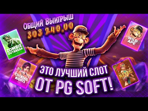 Видео: РЕКОРДНАЯ ИГРОВАЯ СЕССИЯ В PG SOFT! ЛУЧШИЙ СЛОТ ДАРИТ #заносынедели