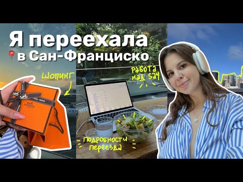 Видео: ПЕРЕЕЗД В САН-ФРАНЦИСКО | МОЯ НОВАЯ ЖИЗНЬ