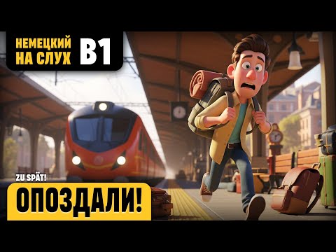 Видео: Опоздали! Веселый рассказ (уровень B1). Немецкий на слух.