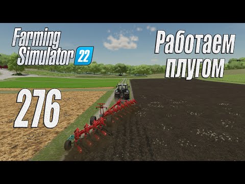 Видео: Farming Simulator 22 карта Элмкрик, #276 Работаем плугом