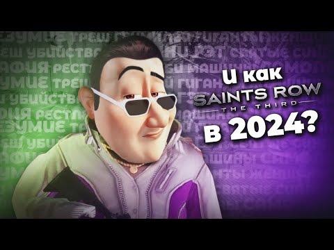 Видео: Про что был ► SAINTS ROW 3
