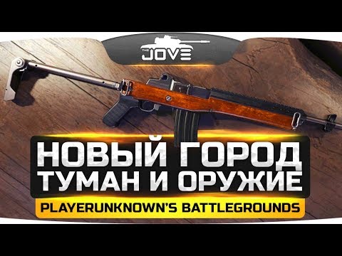 Видео: Новый город, новое оружие и туман ● Новый патч в PUBG!