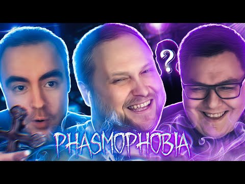 Видео: СМЕШНЫЕ МОМЕНТЫ С КУПЛИНОВЫМ ► Phasmophobia #9