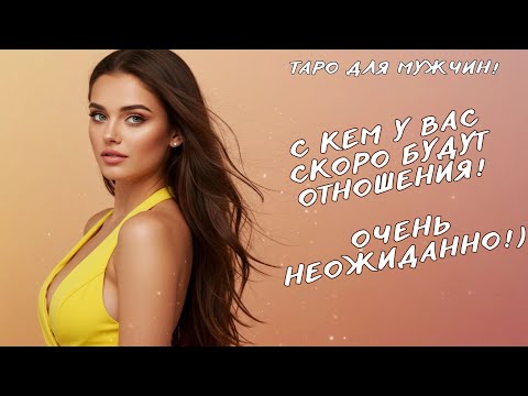 Видео: ✨❤️С КАКОЙ ЖЕНЩИНОЙ У ВАС БУДУТ ОТНОШЕНИЯ! 💕таро для мужчин