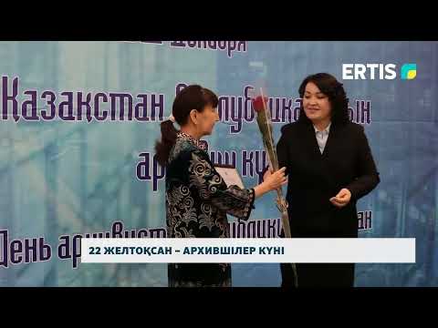 Видео: 22 желтоқсан – архившілер күні