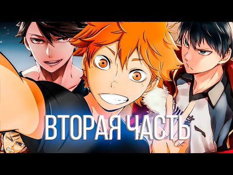 Видео: Это произведение изменило волейбол! // Обзор первого сезона аниме Haikyuu!! // 2 Часть
