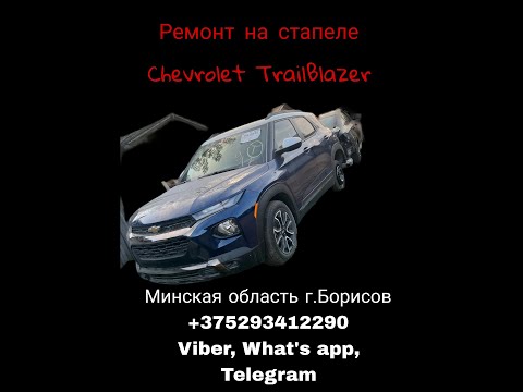 Видео: Ремонт Chevrolet Trailblazer на стапеле 💥🗽🔥
