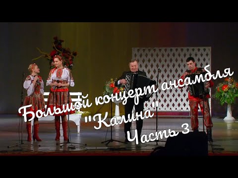 Видео: Большой  Концерт ансамбля "Калина" часть 3 Großes Konzert des Ensembles"Kalina"part3 истра муравушка