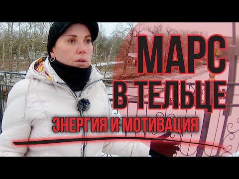 Видео: Марс в Тельце