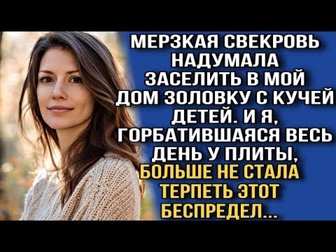 Видео: СВЕКРОВЬ НАДУМАЛА ЗАСЕЛИТЬ В МОЙ ДОМ ЗОЛОВКУ С КУЧЕЙ ДЕТЕЙ  И Я, ГОРБАТИВШАЯСЯ ВЕСЬ ДЕНЬ У ПЛИТЫ