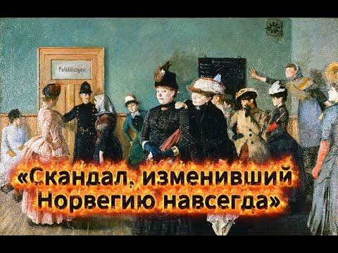 Видео: **Кристиан Крох — Альбертине у полицейского врача (1887)**