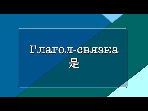 Видео: Глагол связка 是 | Грамматика | КИТ-UP