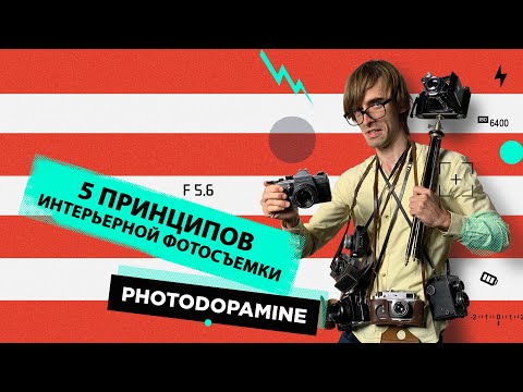 Видео: Как фотографировать интерьер? Принципы фотографа Михаила Чекалова