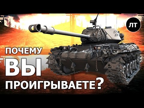 Видео: Почему вы проигрываете?.. ...на ЛЕГКИХ ТАНКАХ - War Thunder
