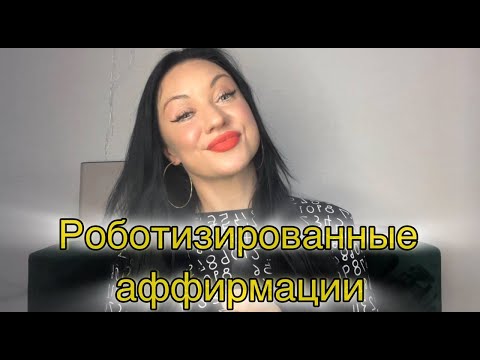 Видео: Роботизированные аффирмации . Делай правильно!