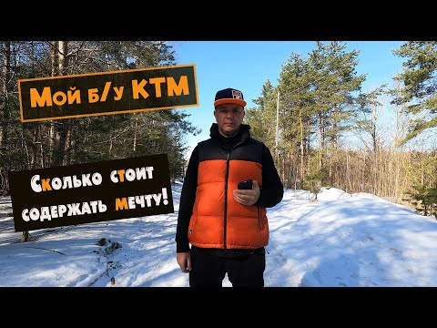 Видео: Мой б/у KTM. Сколько стоит содержать мечту!