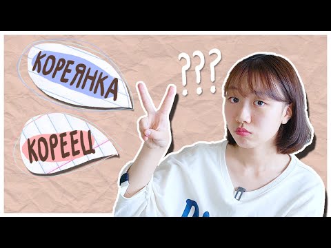 Видео: ПОЧЕМУ НЕТ НИЧЕГО СЛОЖНЕЕ, ЧЕМ ЗАПОМНИТЬ РУССКИЕ СЛОВА [КОРЕЙСКАЯ СТУДЕНТКА ЧЕРИШ]