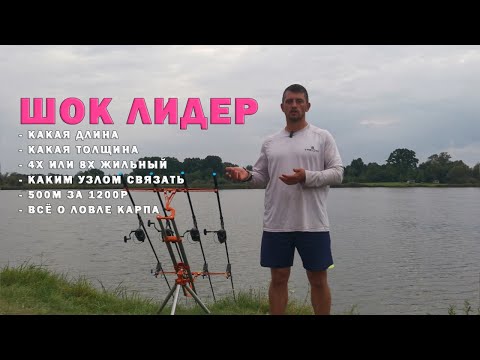 Видео: Шок лидер в карповой ловле. Всё о нем до самых мелочей. Понятно о карпфишинге.