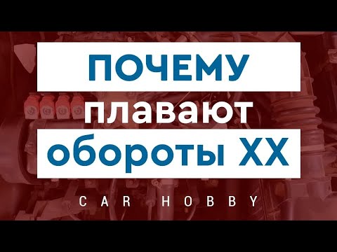 Видео: Плавают обороты холостого хода ВАЗ (Калина, 2114, 2110)