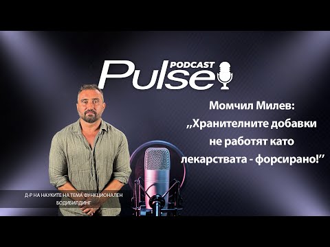Видео: Момчил Милев: "Хранителните добавки НЕ работят като лекарствата - форсирано!"