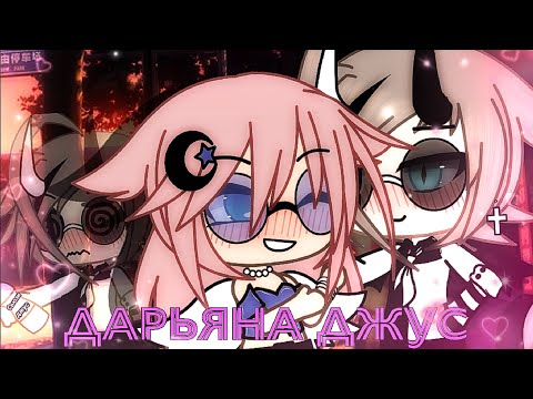 Видео: ||Клип: 🎶"Дарьяна джус"🎶//Gacha life//||♡Сьюзи/Саша♡||