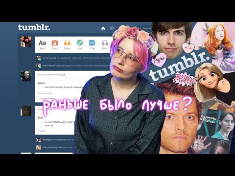 Видео: как tumblr стал золотой эпохой фандомного интернета и что пошло не так?