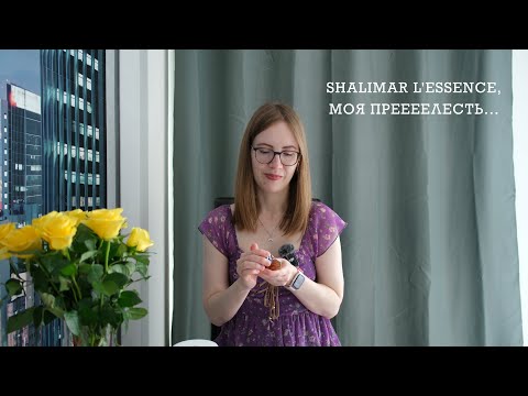Видео: Cпонтанное днерожденческое видео: новый Shalimar L'Essence и 5 ароматов Nissaba