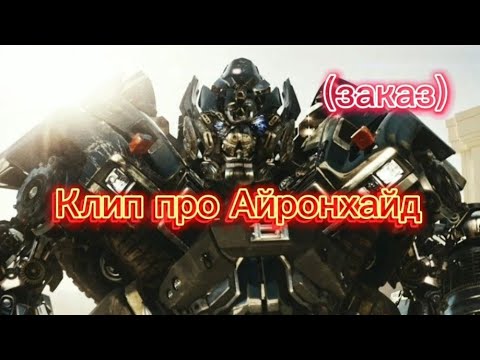 Видео: Трансформеры 1-2-3 фильм клип про Айронхайд (заказ)