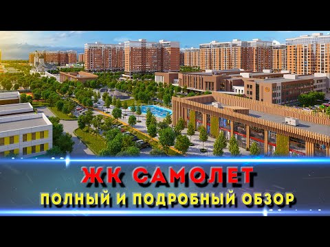 Видео: Самый подробный обзор ЖК «Самолёт» — всё, что нужно знать перед покупкой