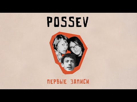 Видео: POSSEV - Первые Записи | фрагменты репетиций и out-take-и за ?лето 1984-го? | проект "Жатва"