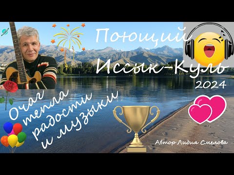 Видео: Поющий Иссык - Куль. Дубль 2!