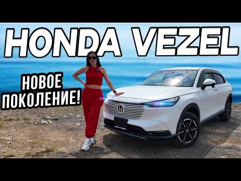 Видео: НОВЫЙ HONDA VEZEL🔥КОНКУРЕНТ ЛИ RAV4⁉️
