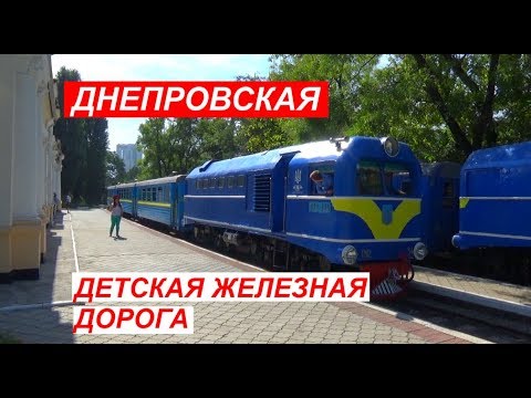 Видео: Днепровская детская железная дорога