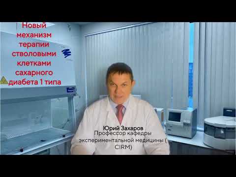 Видео: Клеточная терапия сахарного диабета 1 типа, механизм нового способа терапии стволовыми клетками