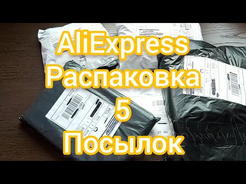 Видео: ПОСЫЛКИ С AliExpress ОБЗОР РАСПАКОВКА